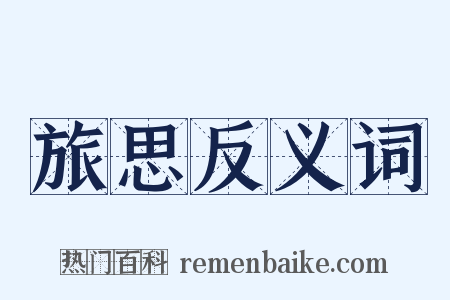 旅思反义词是什么意思的图片
